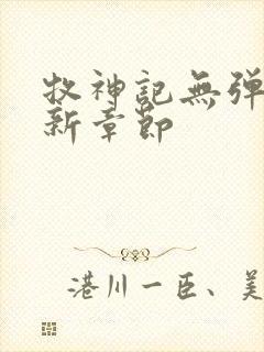 牧神记无弹窗最新章节