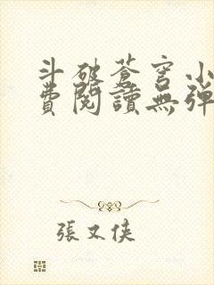 斗破苍穹小说免费阅读无弹窗