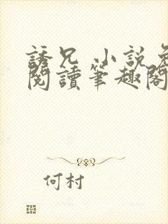 诱兄 小说免费阅读笔趣阁