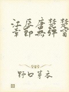 江辰唐楚楚最新章节无弹窗笔趣阁