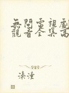 无问电视剧免费观看全集高清