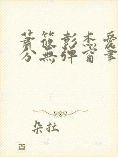 萧筱彭杰爱欲难分无弹窗笔趣阁