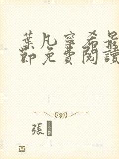 叶凡宁希最新章节免费阅读