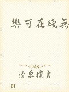 乐可在线无删减封面