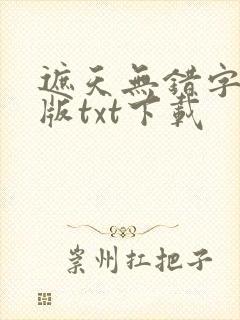 遮天无错字精校版txt下载