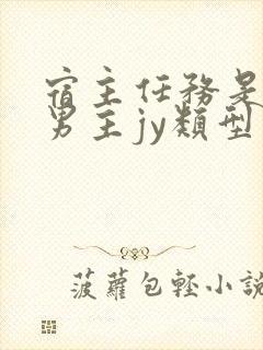 宿主任务是收集男主jy类型小说