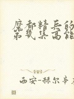 魔都精兵的奴隶第几集高能