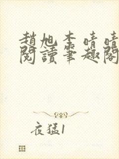 赵旭李晴晴免费阅读笔趣阁6204章