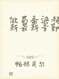 做局乔梁超前更新最新章节笔趣阁