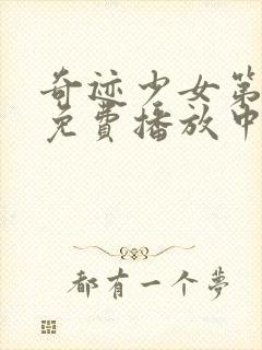 奇迹少女第五季免费播放中文封面