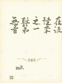 无耻之徒在线观看第一季流畅