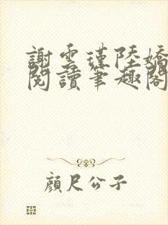 谢云瑾陆娇免费阅读笔趣阁封面