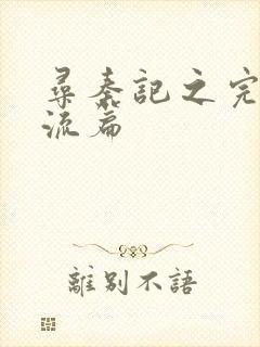 寻秦记之完美风流篇