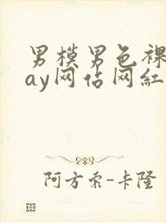 男模男色裸体gay网站网红