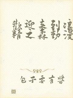 欢迎来到浪荡妖精之森动漫在线观看封面