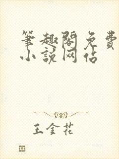 笔趣阁免费阅读小说网站