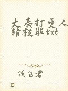 大奉打更人完整精校版txt封面