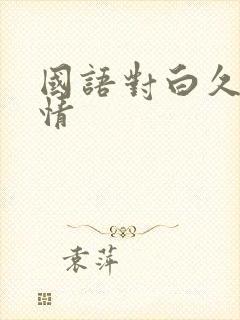 国语对白久久激情