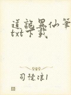 道诡异仙笔趣阁txt下载