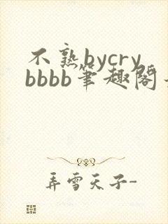 不熟bycrybbbb笔趣阁最新章封面