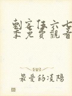 刺客伍六七第6季免费观看全篇