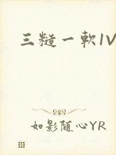三糙一软1V3