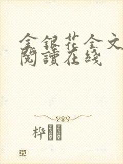 金银花全文免费阅读在线