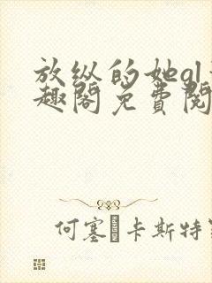 放纵的她gl笔趣阁免费阅读小说封面