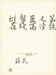 进击巨人第四季在线高清观看