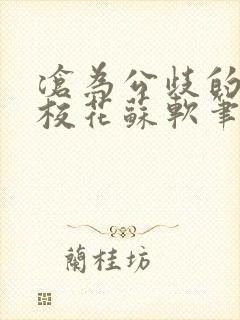 沧为公歧的清纯校花苏软笔趣阁封面