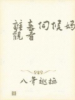 谁来伺候妈免费观看