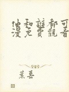 他和谁都可以动漫免费观看