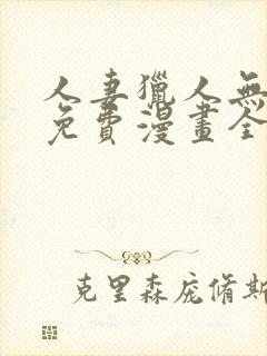 人妻猎人无删减免费漫画全集