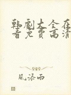 韩剧大全在线观看免费高清