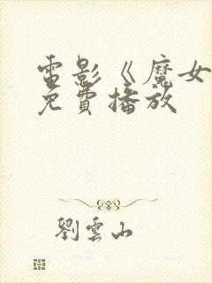 电影《魔女2》免费播放封面