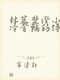 林蓉裴瓒小说清冷首辅的侍妾