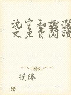 沈霄和谢澜星全文免费阅读笔趣阁