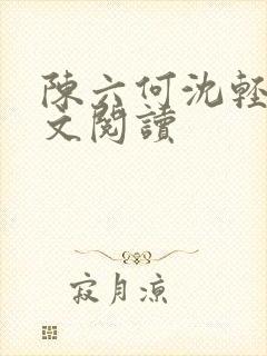 陈六何沈轻舞全文阅读封面