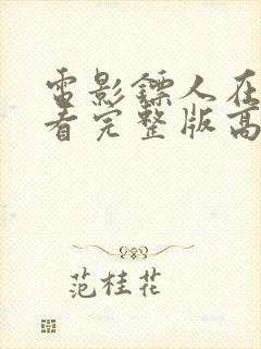 电影镖人在线观看完整版高清