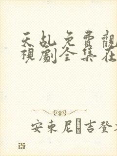 天乩免费观看电视剧全集在线观看