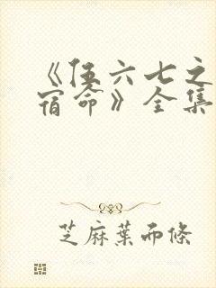 《伍六七之暗影宿命》全集免费观看