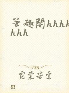 笔趣阁hhhhhhh