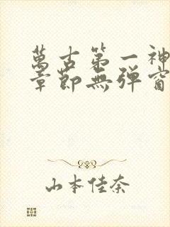 万古第一神最新章节无弹窗笔趣阁封面