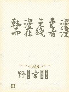 韩漫免费漫画页面在线看漫