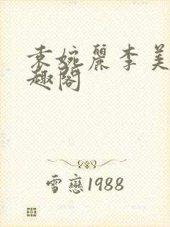 袁婉丽李美琳笔趣阁