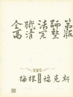 全职法师第一季高清完整版在线观看