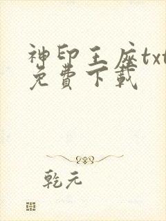 神印王座txt免费下载