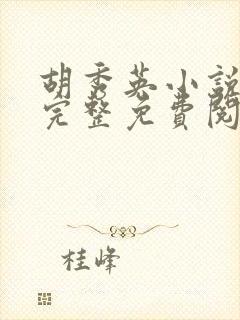 胡秀英小说全文完整免费阅读无弹窗