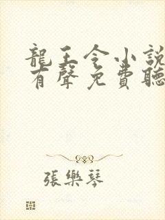 龙王令小说全集有声免费听