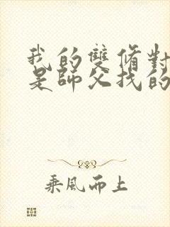 我的双修对象都是师父找的小说